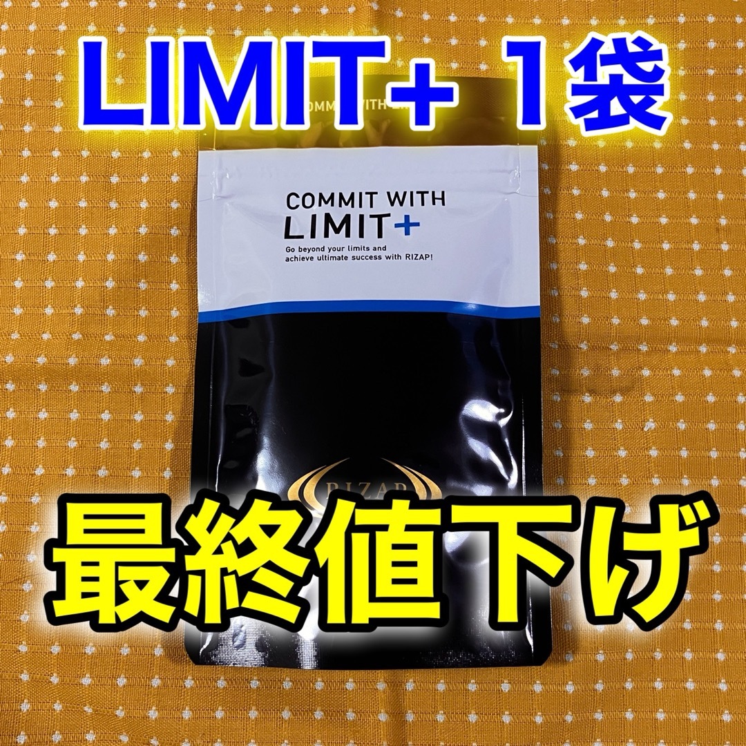 ライザップ サプリメント リミット LIMIT+ 1袋・新品未使用18時から20