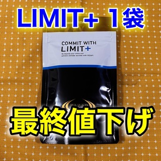 ライザップ サプリメント リミット　LIMIT+  2袋・新品未使用！18時から20時