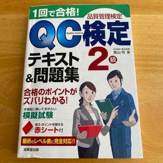 １回で合格！ＱＣ検定テキスト＆問題集２級(資格/検定)