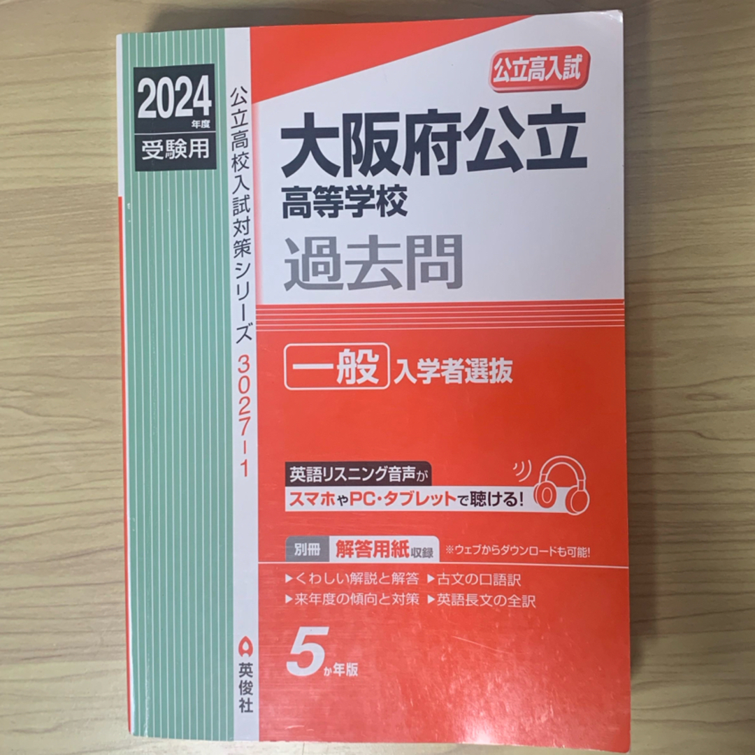 大阪府公立高等学校一般入学者選抜　2024年度受験用 エンタメ/ホビーの本(語学/参考書)の商品写真