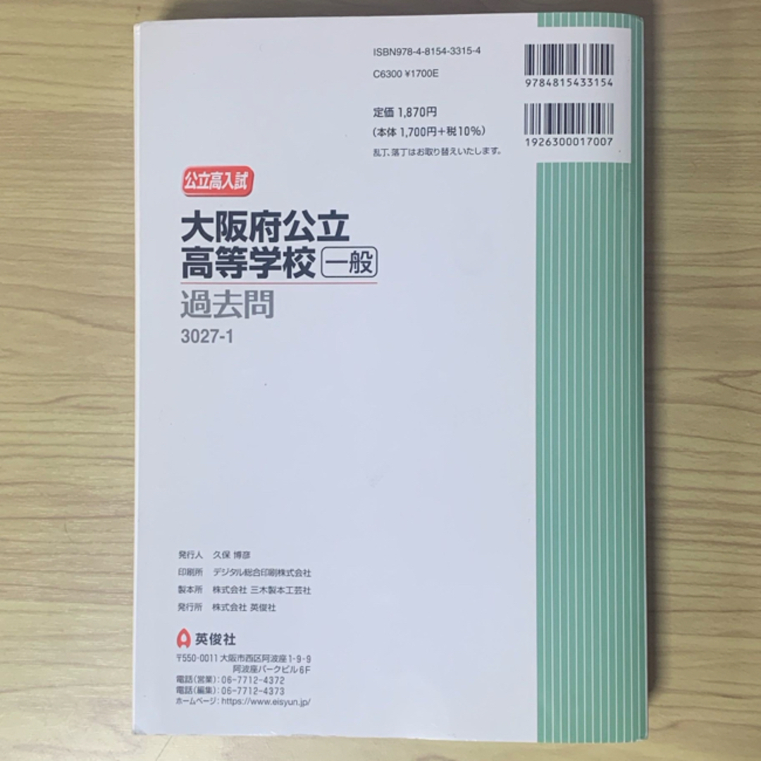 大阪府公立高等学校一般入学者選抜　2024年度受験用 エンタメ/ホビーの本(語学/参考書)の商品写真