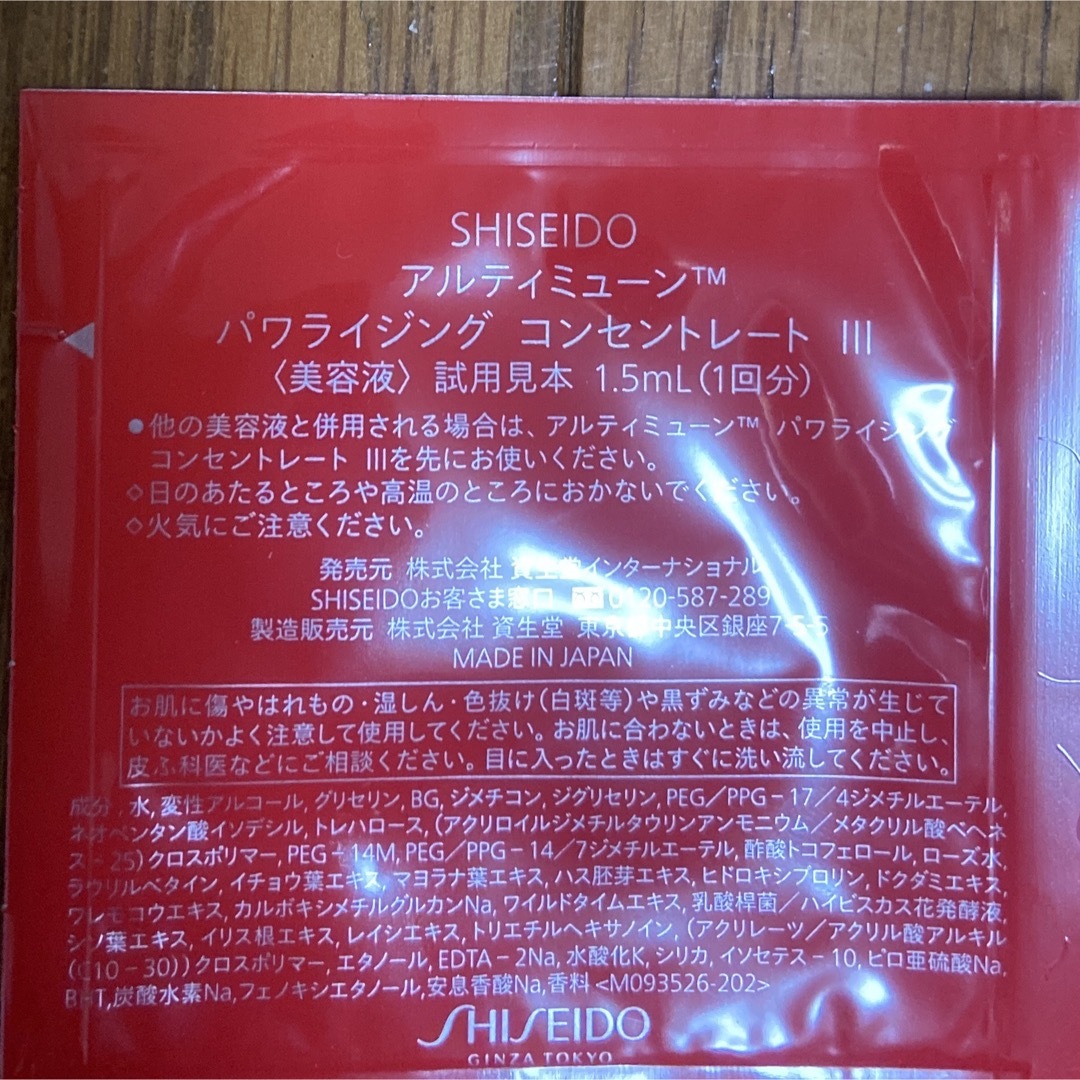 SHISEIDO (資生堂)(シセイドウ)の【新品】SHISEIDO アルティミューン Ⅲ sample 30包   コスメ/美容のスキンケア/基礎化粧品(美容液)の商品写真