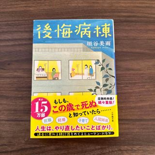 後悔病棟(文学/小説)