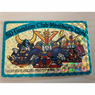 SD Gundam（BANDAI） - コミックボンボンSDガンダム会員証　美品激レア