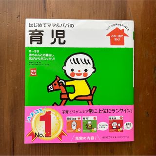 シュフノトモシャ(主婦の友社)のはじめてのママ&パパ　育児(結婚/出産/子育て)