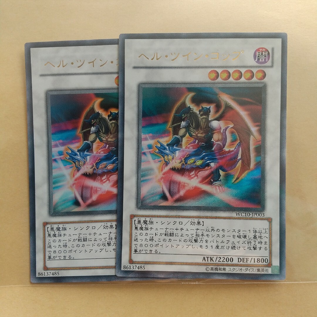 遊戯王(ユウギオウ)の【ヘル・ツイン・コップ】【WC10-JP003】【ウルトラ 2枚】 エンタメ/ホビーのトレーディングカード(シングルカード)の商品写真