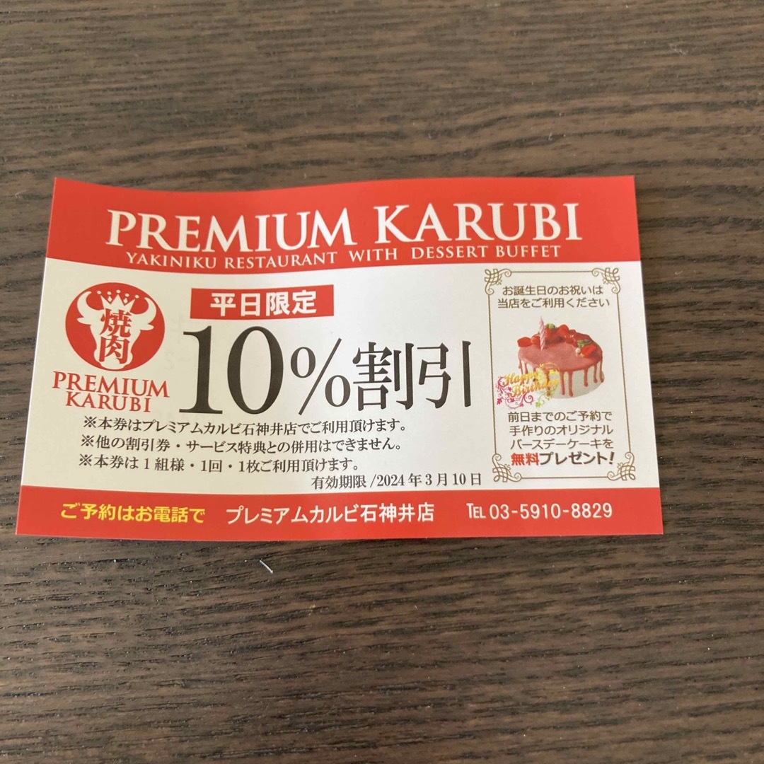 プレミアムカルビ　割引券　クーポン チケットの優待券/割引券(レストラン/食事券)の商品写真