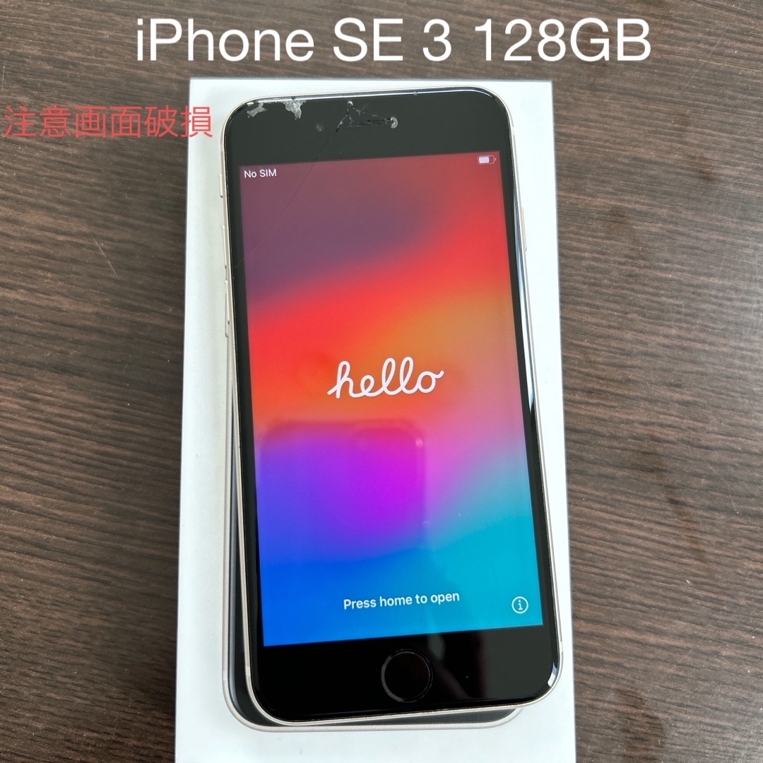 注意！画面割れ iPhoneSE 第3世代 128GB スマホ/家電/カメラのスマートフォン/携帯電話(スマートフォン本体)の商品写真