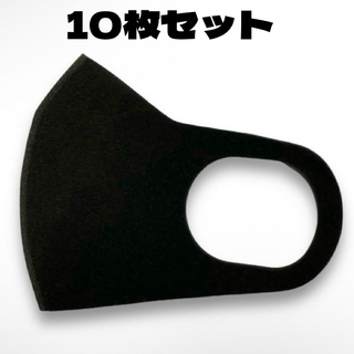 ウレタンファッションマスク　ブラック　10枚セット(その他)