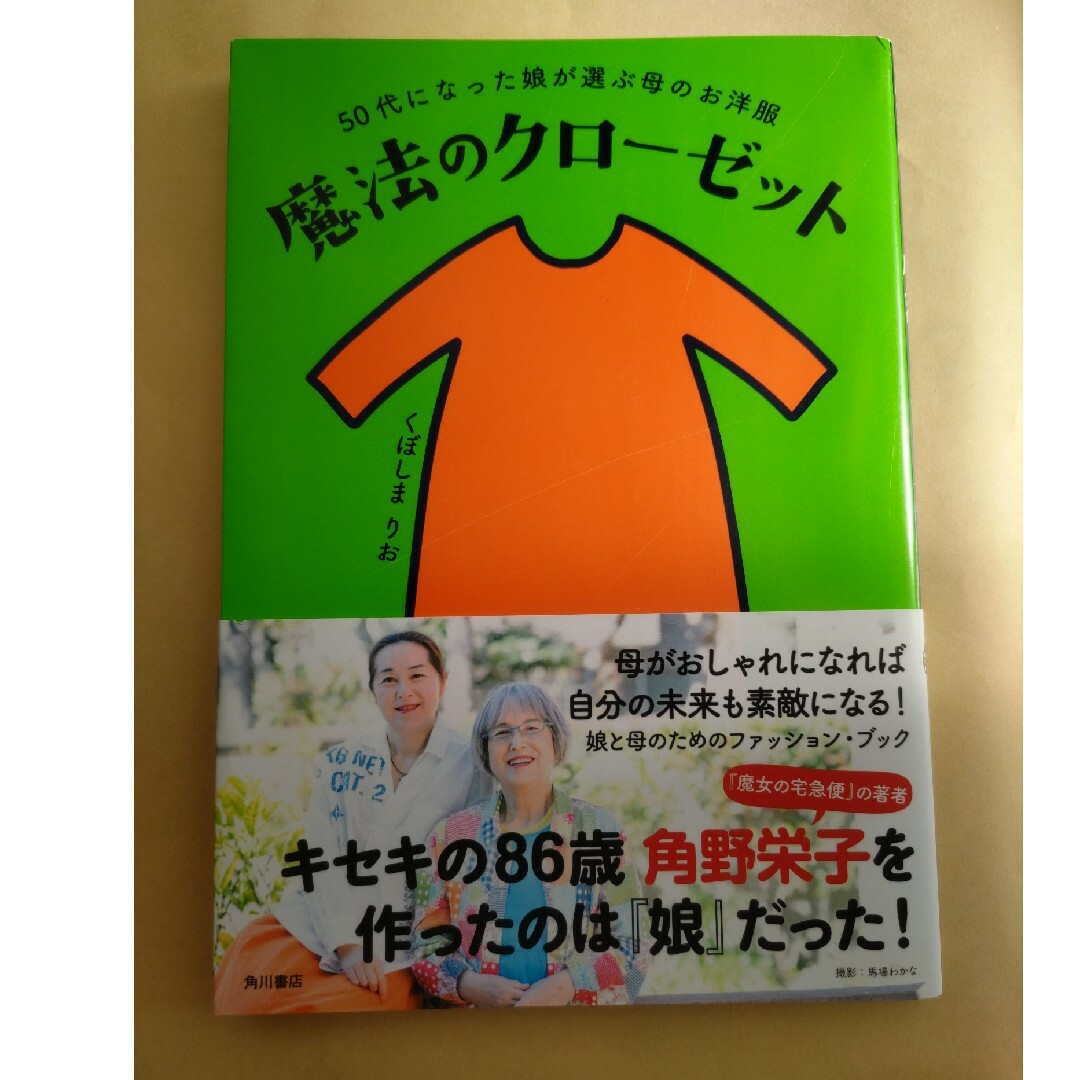 角川書店(カドカワショテン)の魔法のクローゼット エンタメ/ホビーの本(ファッション/美容)の商品写真