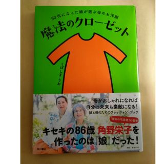 カドカワショテン(角川書店)の魔法のクローゼット(ファッション/美容)