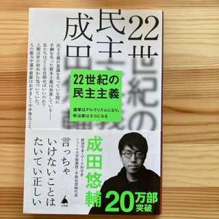 ２２世紀の民主主義(その他)