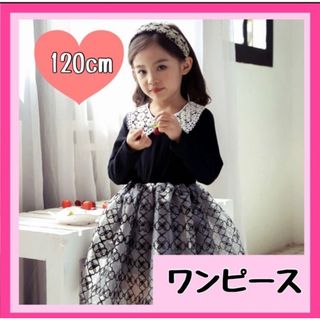 【人気商品】キッズワンピース　フォーマル　韓国　女の子　120㎝　ドレス　黒(ワンピース)