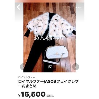 エイソス(asos)のおまとめ◎ロイヤルファー/ASOSフェイクレザー(毛皮/ファーコート)