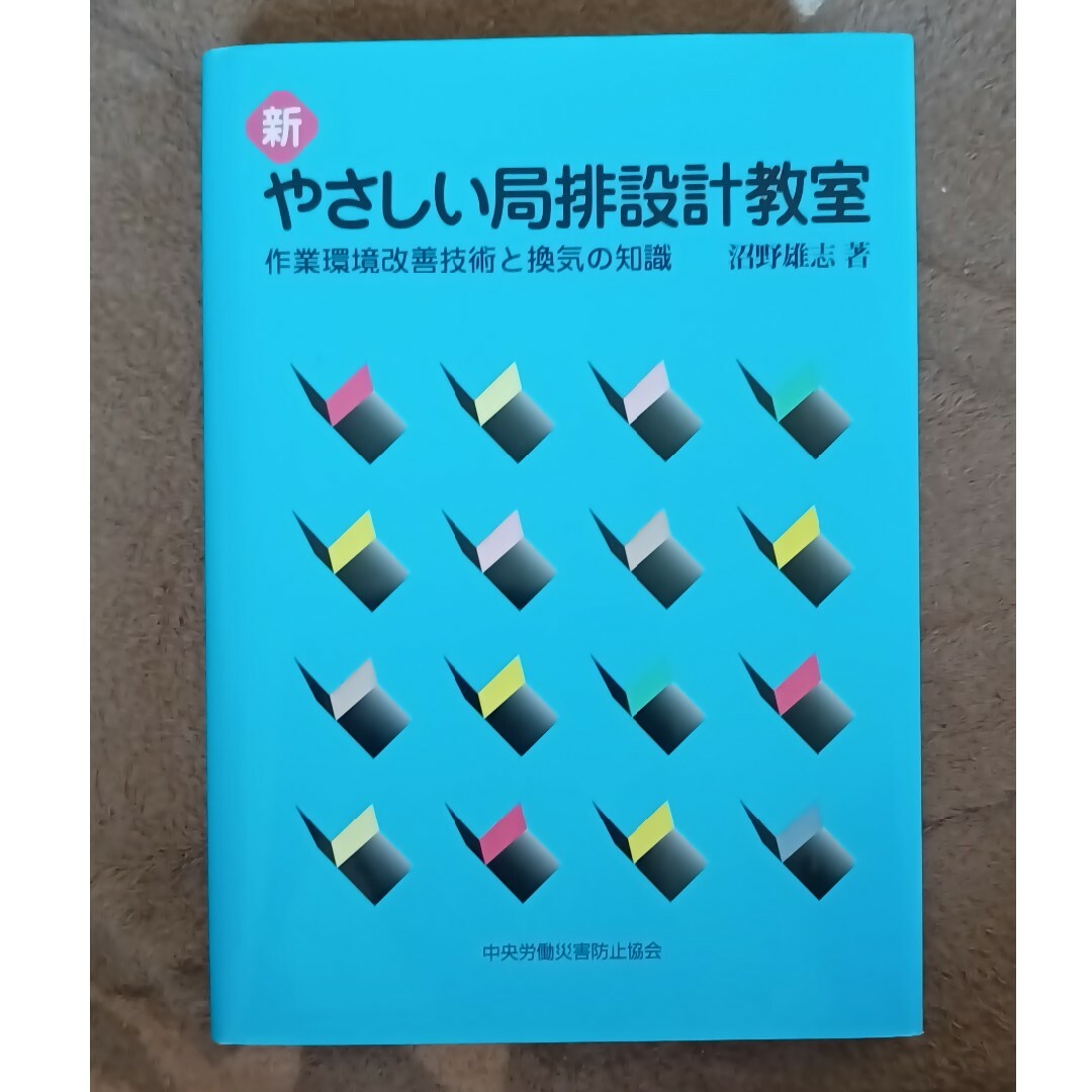 新やさしい局排設計教室 エンタメ/ホビーの本(科学/技術)の商品写真