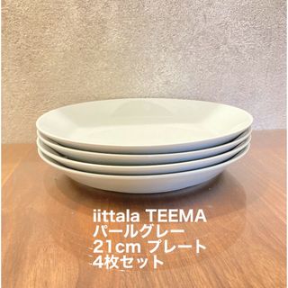 イッタラ(iittala)のイッタラ　ティーマ　パールグレー　21センチ　4枚セット(食器)