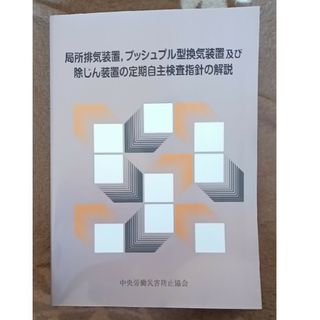 局所排気装置，プッシュプル型換気装置及び除じん装置の定期自主検査指針の解説(科学/技術)