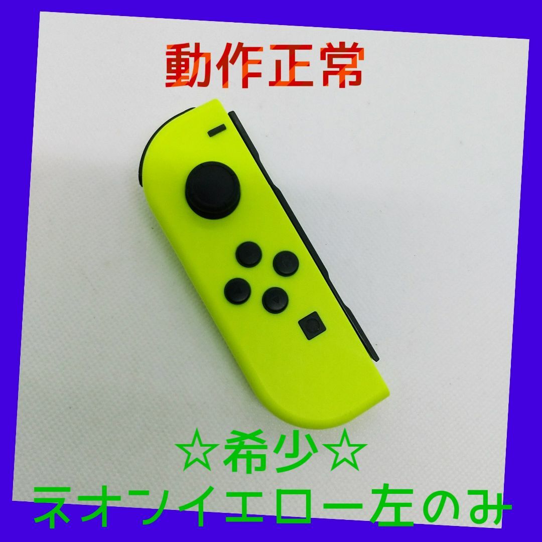 Nintendo Switch(ニンテンドースイッチ)の【希少】②Switch ジョイコン　ネオンイエロー左のみ(L)【任天堂純正品】黄 エンタメ/ホビーのゲームソフト/ゲーム機本体(家庭用ゲーム機本体)の商品写真