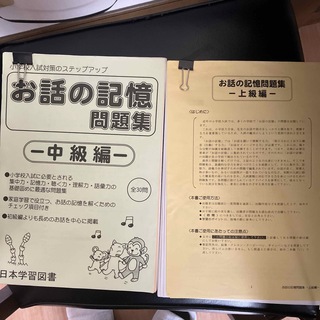 (専用)日本学習図書　お話の記憶　中級、上級(語学/参考書)
