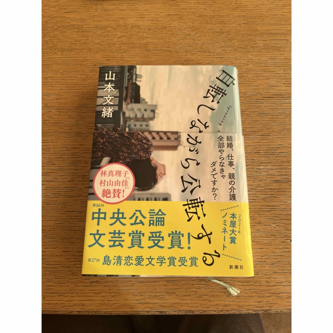 自転しながら公転する エンタメ/ホビーの本(文学/小説)の商品写真