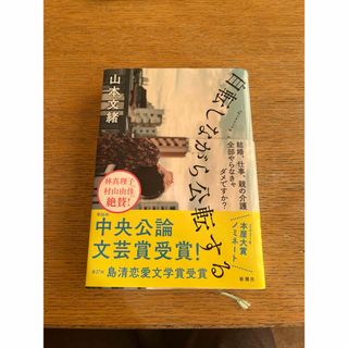 自転しながら公転する(文学/小説)