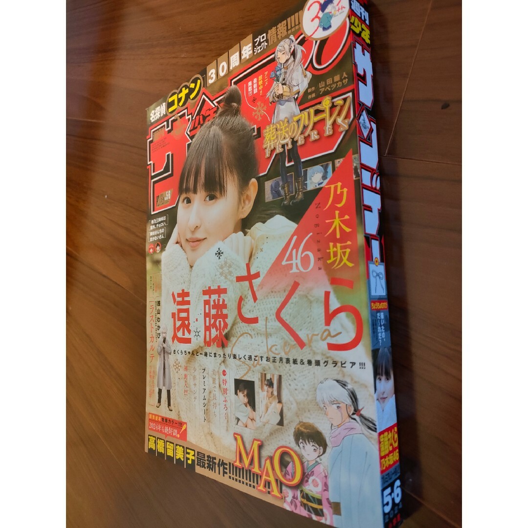 小学館(ショウガクカン)の週刊少年サンデー５・６合併号/２０２４年１月２４日号 （小学館） エンタメ/ホビーの雑誌(アート/エンタメ/ホビー)の商品写真