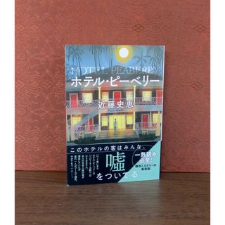 フタバシャ(双葉社)のホテル・ピーベリー(文学/小説)