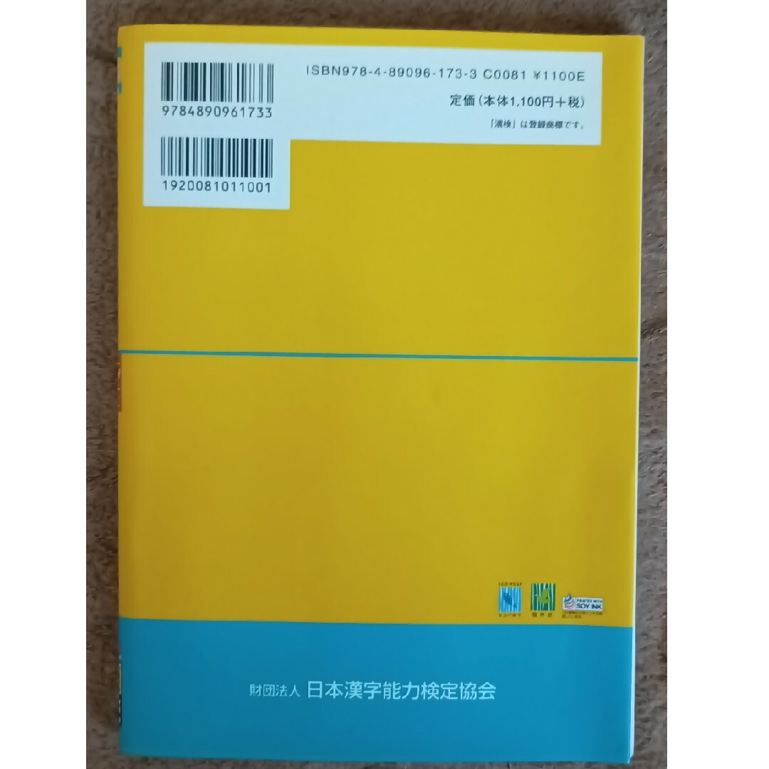 漢検過去問題集準２級 エンタメ/ホビーの本(資格/検定)の商品写真