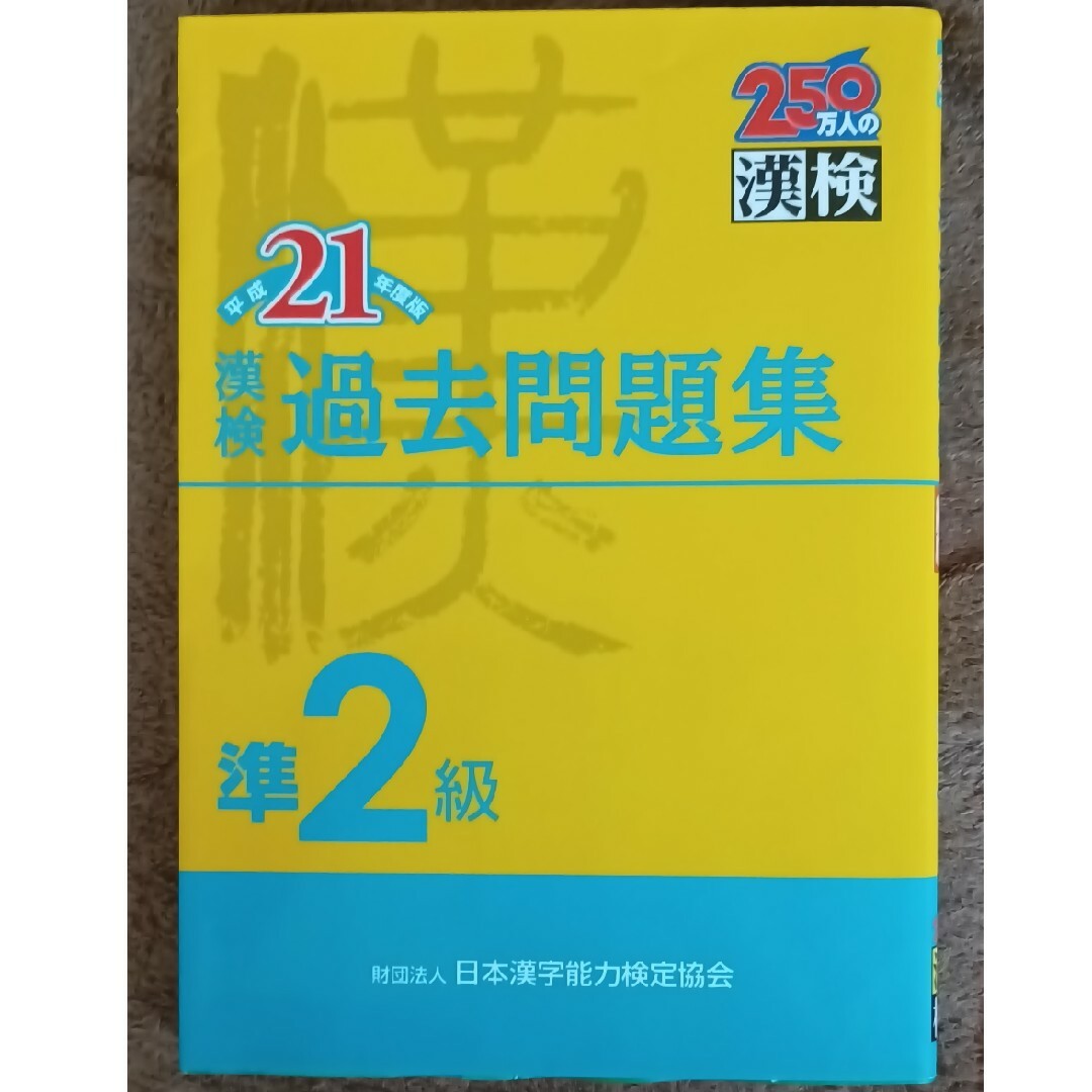 漢検過去問題集準２級 エンタメ/ホビーの本(資格/検定)の商品写真