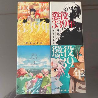 ショウガクカン(小学館)の懲役339年　全4巻セット(全巻セット)