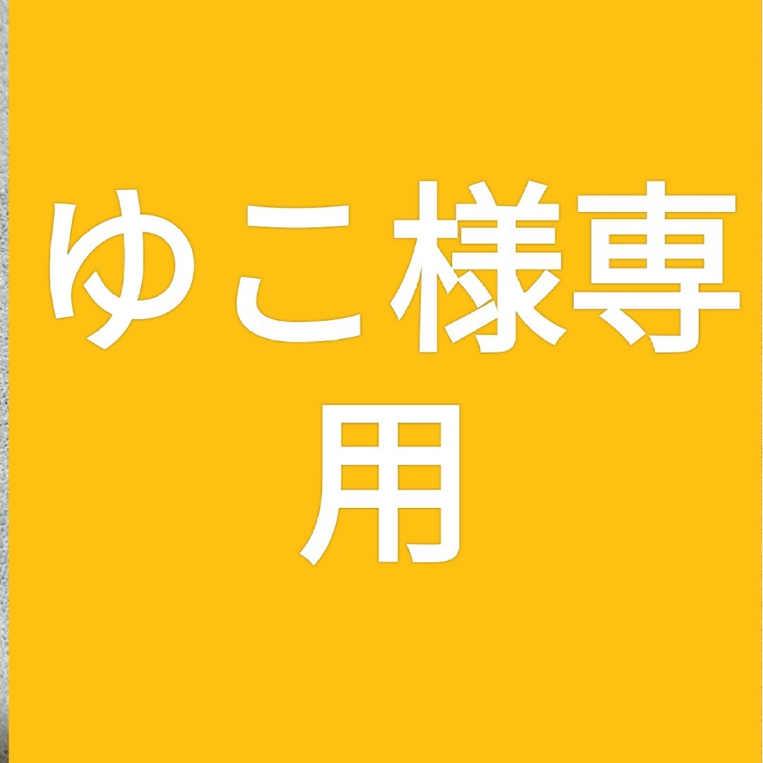 ゆこ様　専用　タオル インテリア/住まい/日用品の日用品/生活雑貨/旅行(タオル/バス用品)の商品写真