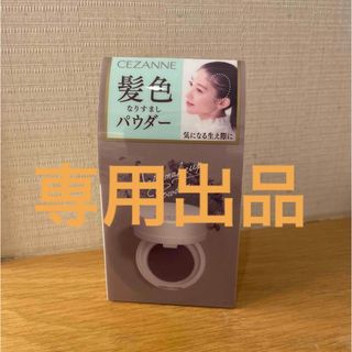 セザンヌケショウヒン(CEZANNE（セザンヌ化粧品）)の専用！！新品未使用☆セザンヌ☆ヘアメイクパウダー☆なじみブラウン(ヘアケア)