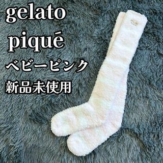 ジェラートピケ(gelato pique)のジェラートピケ　定番かわいい　ふわふわロングソックス　温活　ピンク【No.13】(ルームウェア)