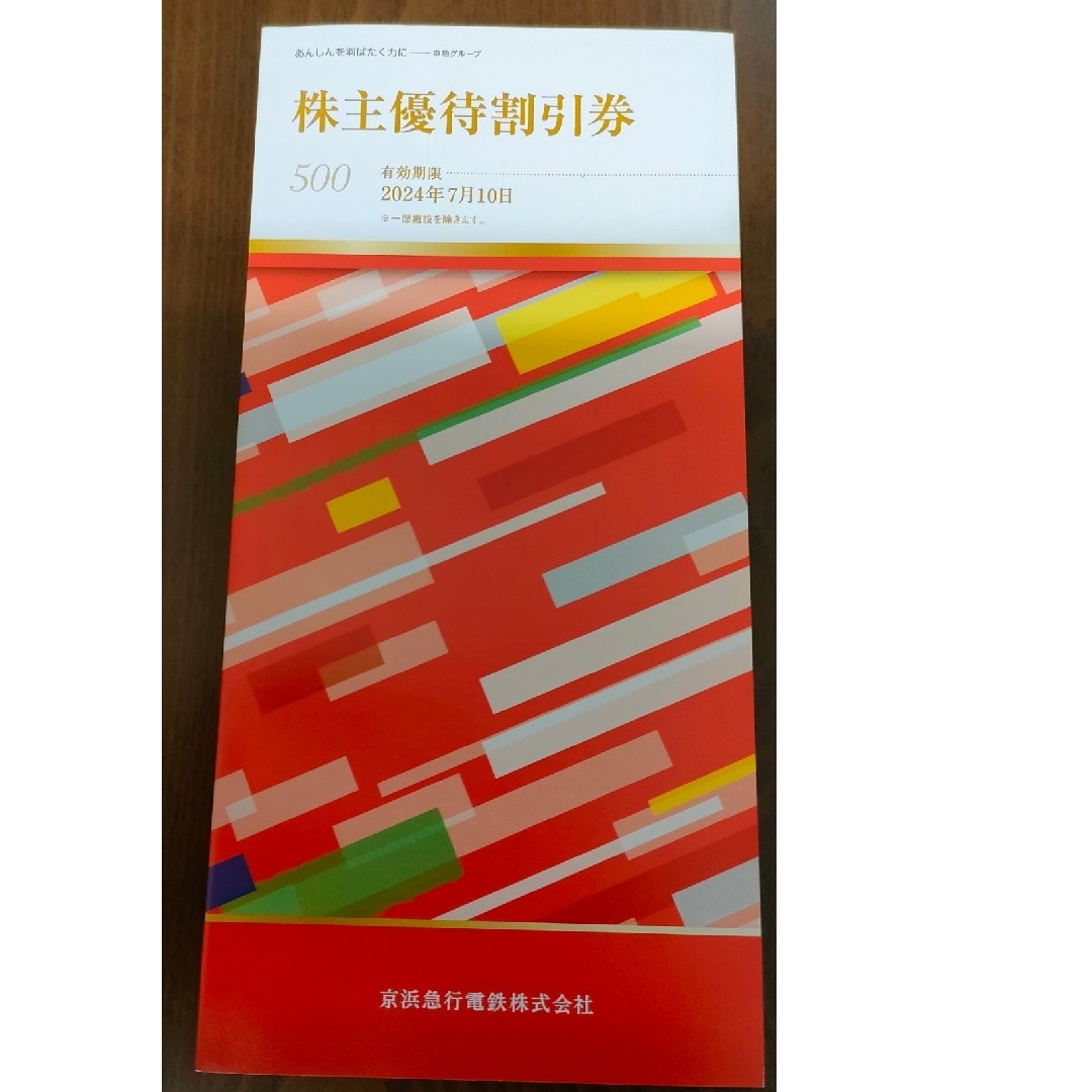 京浜急行電鉄 乗車証20枚＋株主優待割引券一冊　電車バス全線利用可　送料無料 チケットの乗車券/交通券(鉄道乗車券)の商品写真