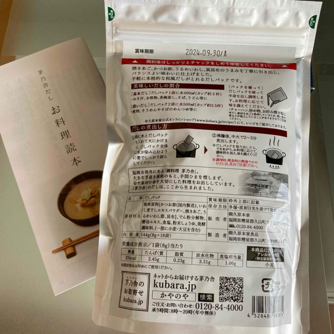 茅乃舎(カヤノヤ)の茅の舎だし　出汁パック　18袋　未開封　新品 食品/飲料/酒の食品(調味料)の商品写真