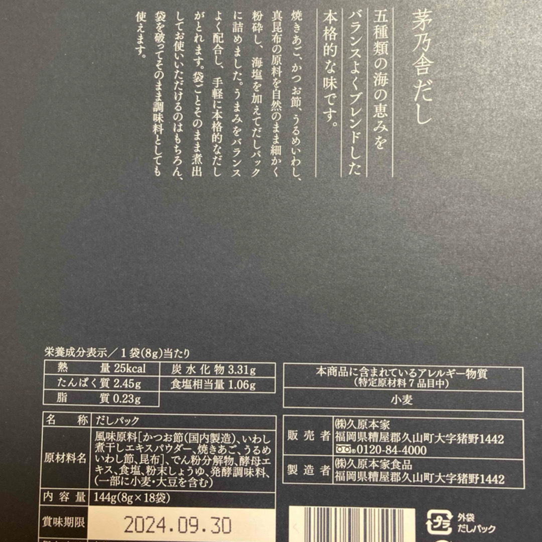 茅乃舎(カヤノヤ)の茅の舎だし　出汁パック　18袋　未開封　新品 食品/飲料/酒の食品(調味料)の商品写真