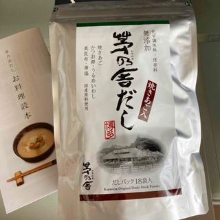 カヤノヤ(茅乃舎)の茅の舎だし　出汁パック　18袋　未開封　新品(調味料)