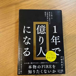 １年で億り人になる(ビジネス/経済)