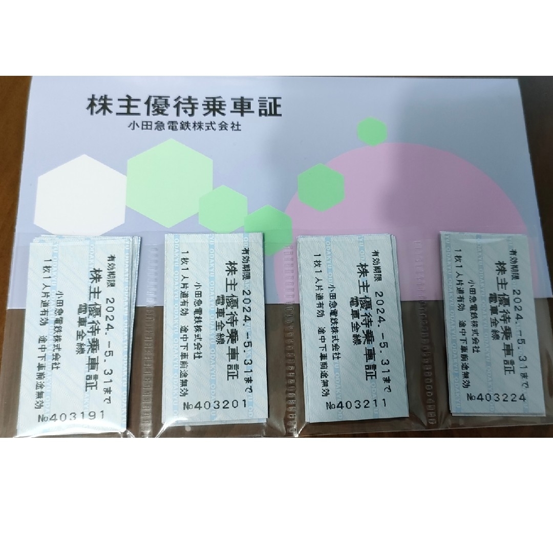 小田急乗車証4枚＋優待券一冊　送料無料！匿名配送！2024年5月末まで チケットの乗車券/交通券(鉄道乗車券)の商品写真