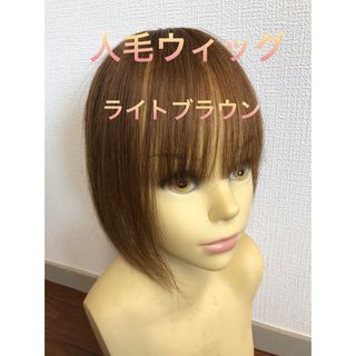 人毛100%ウィッグ　人毛100%ヘアピース　人毛部分ウィッグ(ショートストレート)