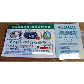 成田ゆめ牧場　無料ご招待券(遊園地/テーマパーク)