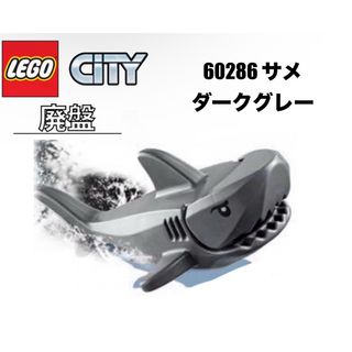 レゴ(Lego)の廃盤品 LEGO レゴシティ　60286 よりサメ　ダークグレー(知育玩具)