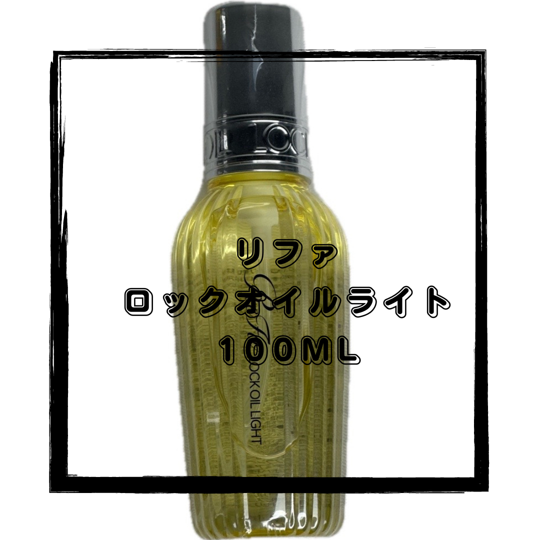 ReFa(リファ)のRefa lock oil リファ　ロックオイルライト　100ml  ヘアオイル コスメ/美容のヘアケア/スタイリング(ヘアケア)の商品写真