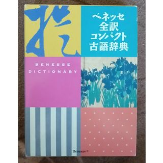 ベネッセ全訳コンパクト古語辞典(語学/参考書)