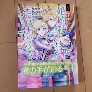 王太子に婚約破棄されたので、もうバカのふりはやめようと思います3(その他)