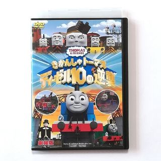 劇場版 きかんしゃトーマス ディーゼル10の逆襲　DVD(キッズ/ファミリー)