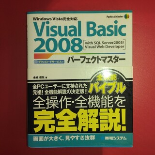 Visual Basic 2008パーフェクトマスター(コンピュータ/IT)