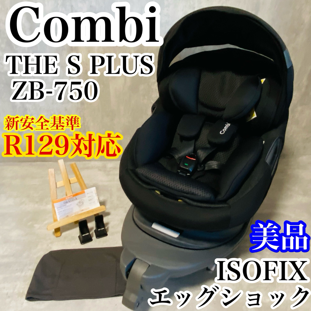 自動車用チャイルドシート本体コンビ ホワイトレーベル THE S plus ISOFIX ZB-750