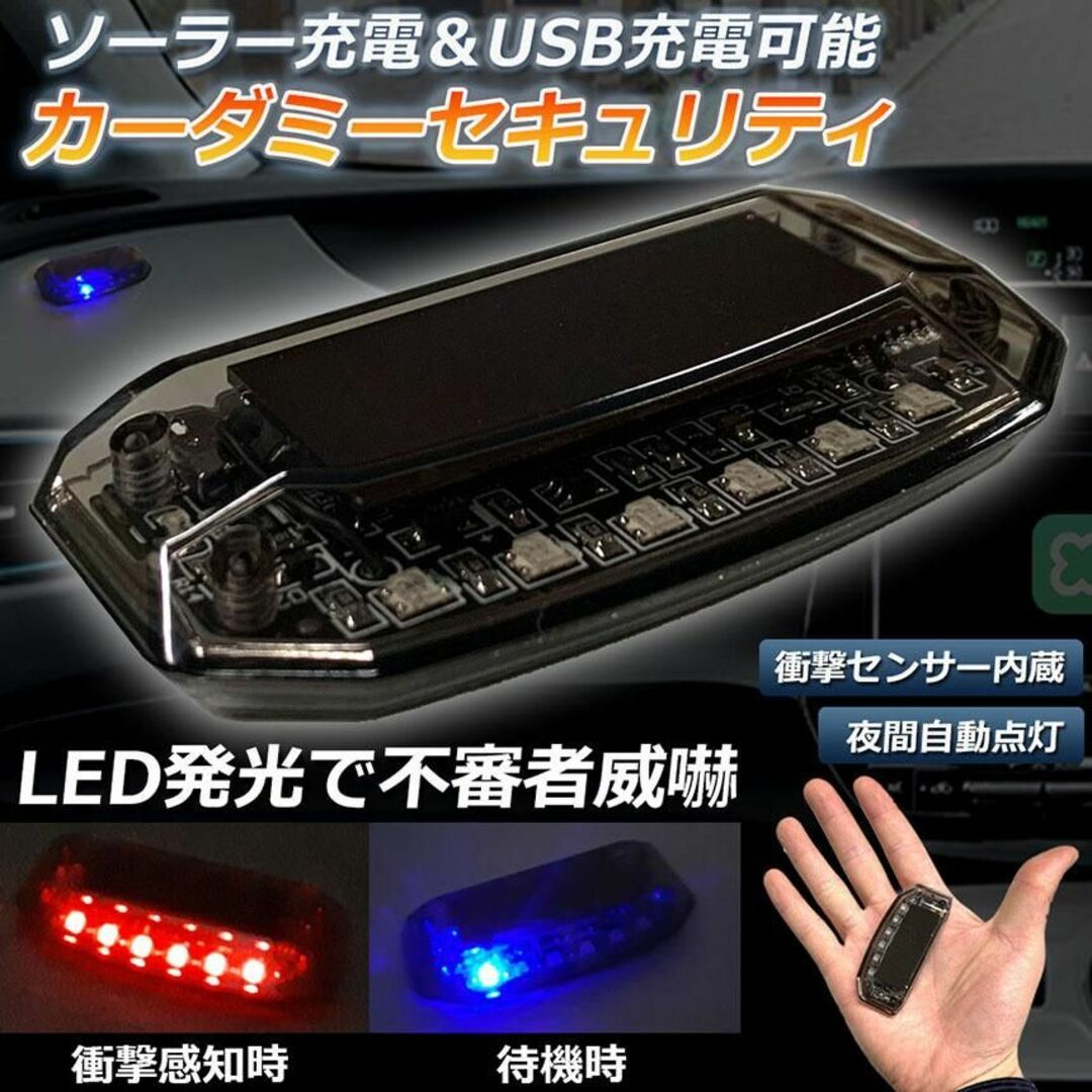 カーセキュリティ 車用 ナイトシグナルデコ ソーラー充電 USB充電 電池不要 自動車/バイクの自動車(汎用パーツ)の商品写真