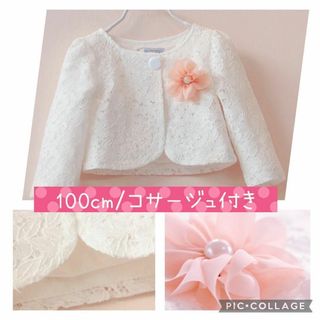 キッズボレロ100cm♥長袖カーディガン フォーマル白♥発表会七五三クリスマス(ジャケット/上着)